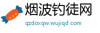 烟波钓徒网